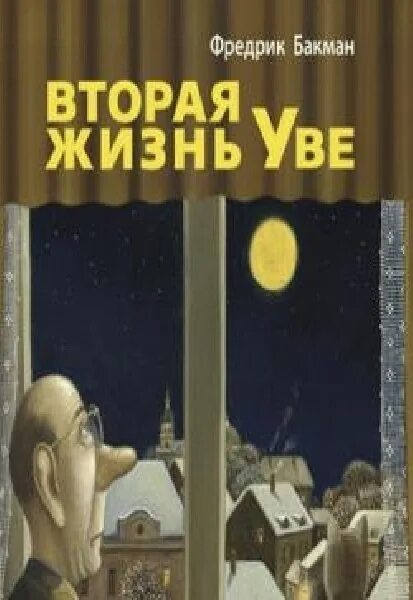 Жизнь увы книга. Бакман "вторая жизнь Уве". Вторая жизнь Уве Фредрик Бакман. Фредерик Бакман вторая жизнь Уве обложка. . Бакман, Фредрик. Вторая жизнь Уве / Фредрик Бакман.