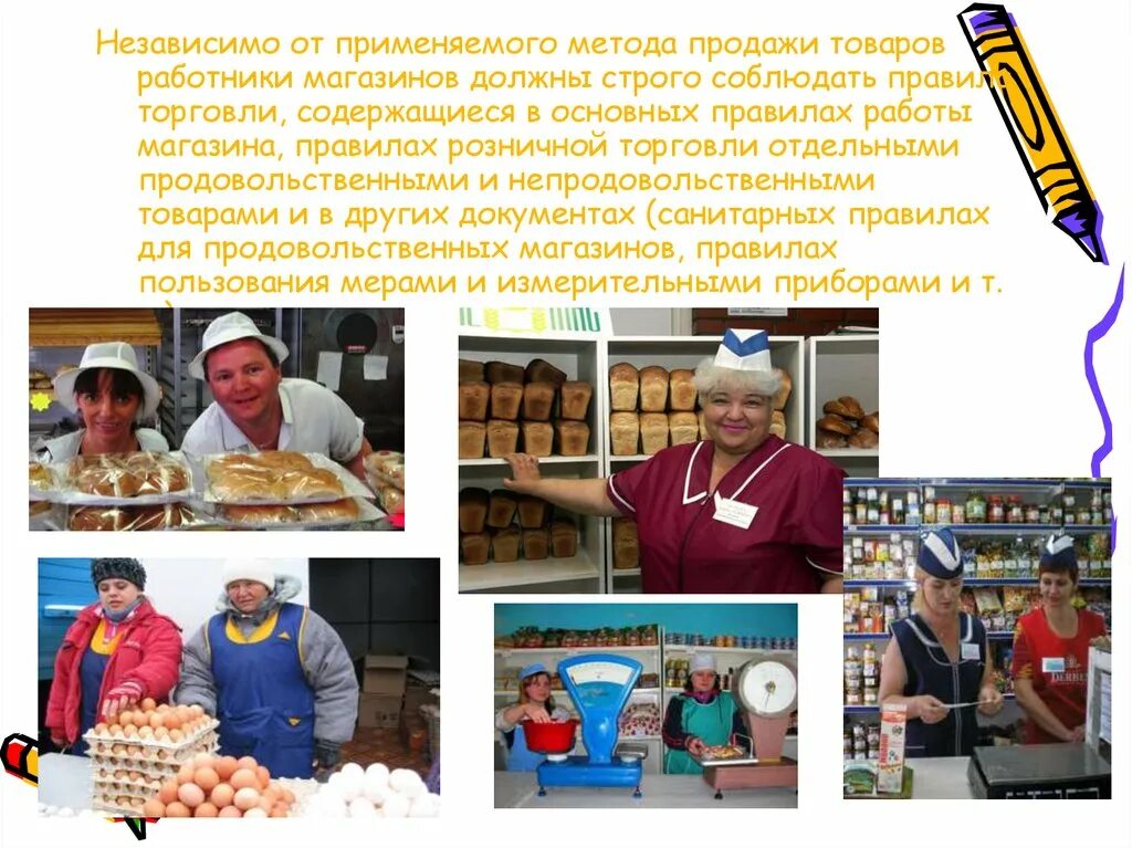 Соблюдение правил торговли. Методы розничной продажи. Продавец продовольственных товаров и непродовольственных товаров. Правила продаж.