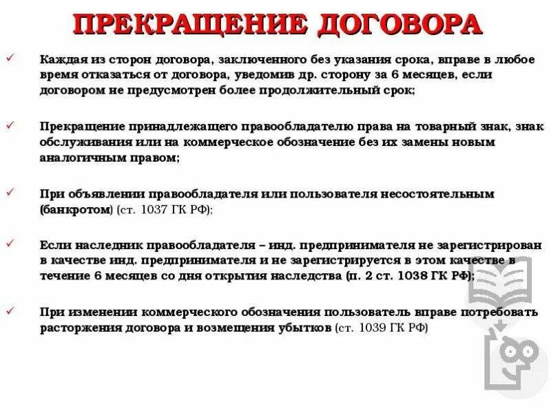 Договор о расторжении франчайзинга. Прекращение договора коммерческой концессии. Прекращение договора франчайзинга. Расторжение договора коммерческой концессии. Договоре заключенным организациями а также