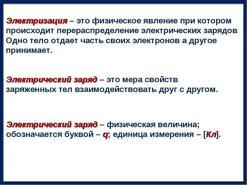 Электризация тел 2 рода зарядов. Электризация как обозначается. Электризация тел физика 8 класс. Электризация определение. Электрический заряд какие виды