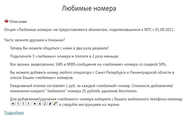 Отменят мтс номера. МТС любимые номера. Как отключить услугу любимые номера Украины и Армении. Любимый номер МТС Украина. Отключить любимый номер МТС.