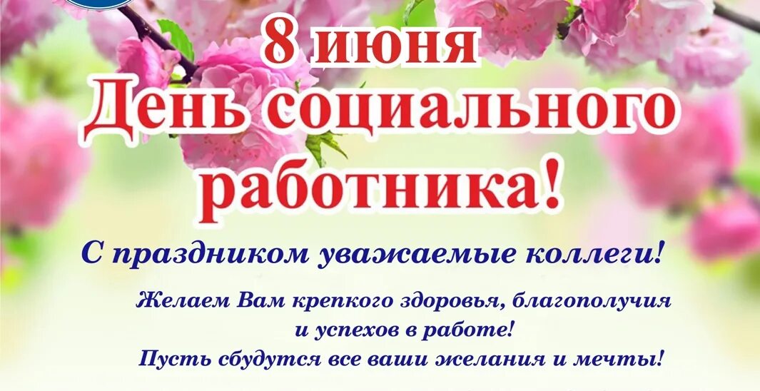 День социальной работы поздравления. С днем социального работника. Поздравление с днем соцработника. С праздником социального работника. Поздравление с днем соц работника.