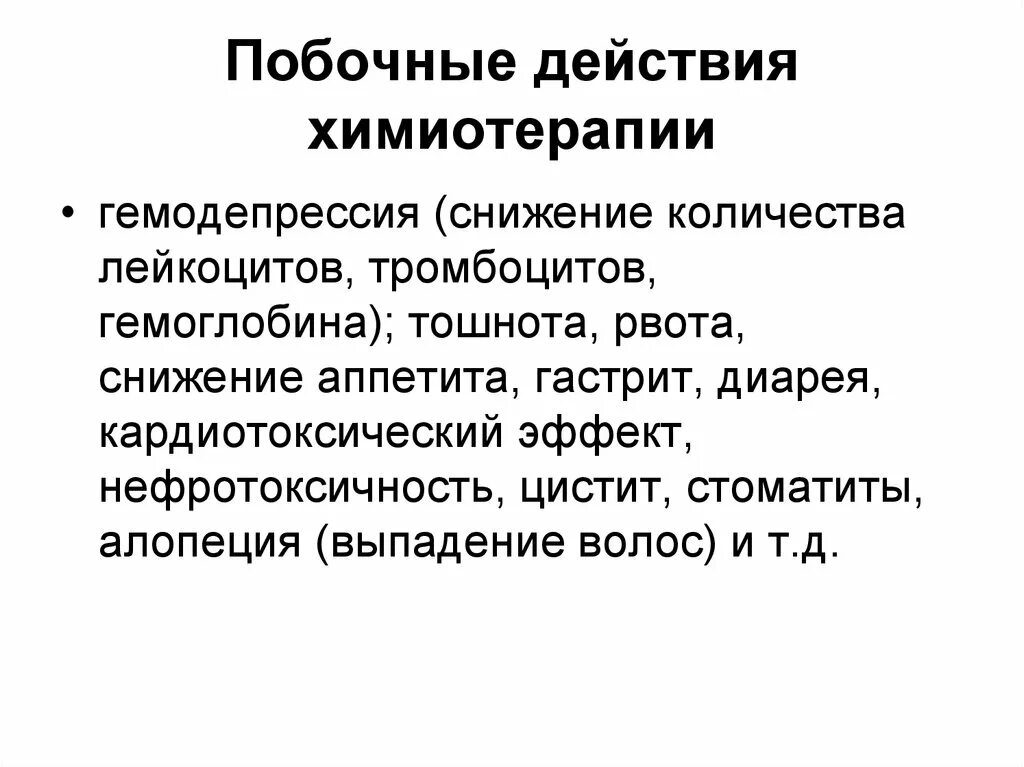 Рвота после химиотерапии. Побочные действия химиотерапии. Химия терапия побочные эффекты. Осложнения при проведении химиотерапии.. Побочные реакции при химиотерапии.