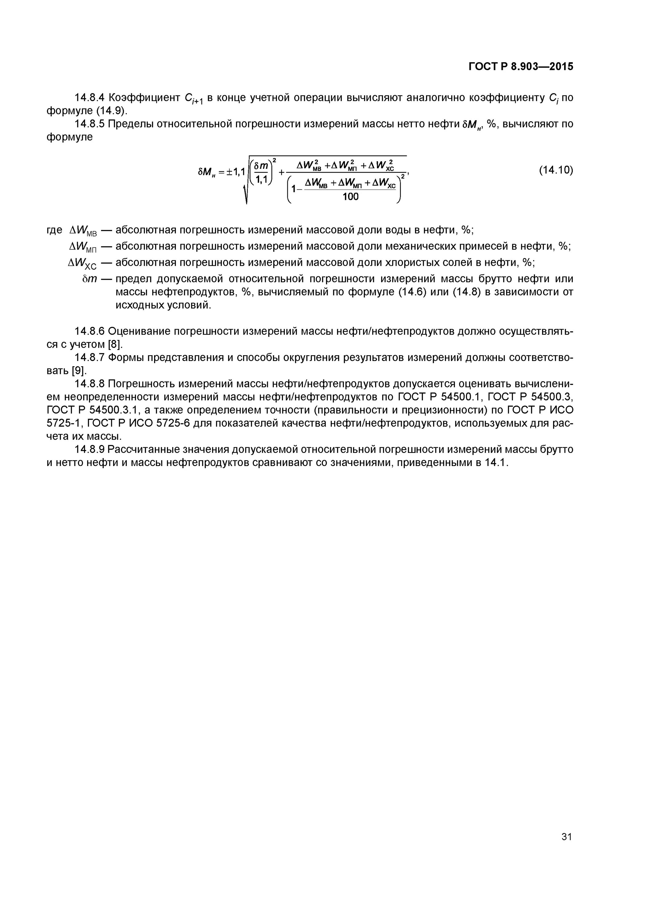 измерение массы нефти и нефтепродуктов. методы измерений массы нефти и нефтепродуктов. гост 8. методы измерения массы нефти. динамический метод измерения массы нефтепродуктов.