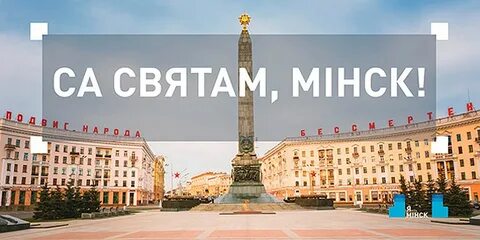 День рождения города минска