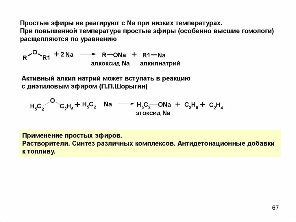 Соли простых эфиров. Простые эфиры реагируют. Номенклатура простых эфиров. Простые эфиры химические свойства. С чем реагируют простые эфиры.