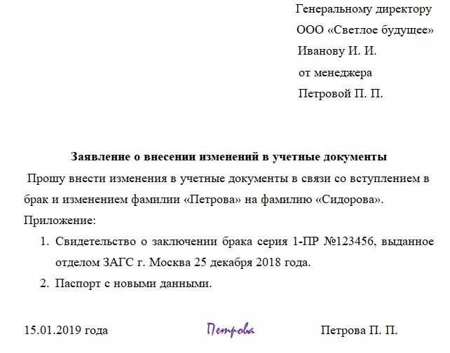 Просьба внести изменение. Заявление работника о смене паспортных данных. Заявление о смене персональных данных. Заявление о смене личных данных образец. Форма заявления на изменение персональных данных.