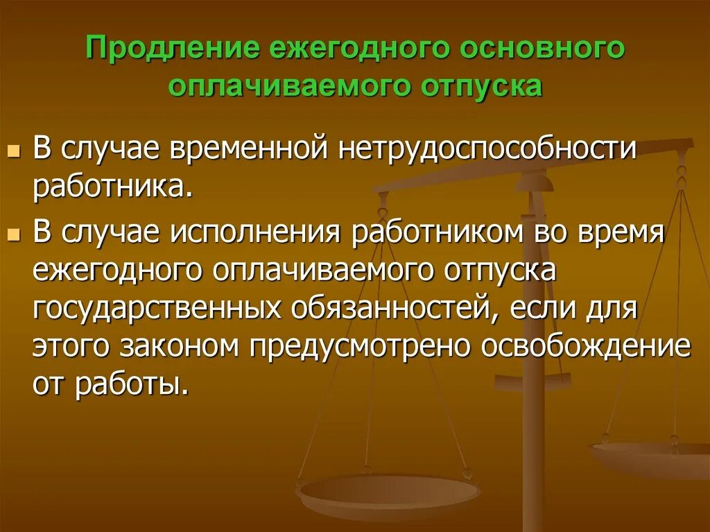 Заключать трудовой договор ежегодный оплачиваемый отпуск. Ежегодные основные оплачиваемые отпуска. Продление и перенесение ежегодного оплачиваемого отпуска. Продлевание оплачиваемого отпуска. Продление ежегодного отпуска.