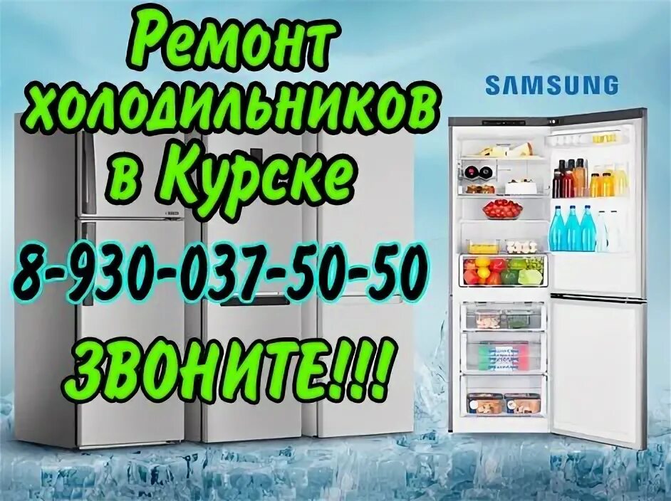 Самсунг холодильник сервисный центр. Ремонт холодильников самсунг. курский холодильник. ремонт холодильников в курске. ремонт холодильников на дому без выходных картинки.