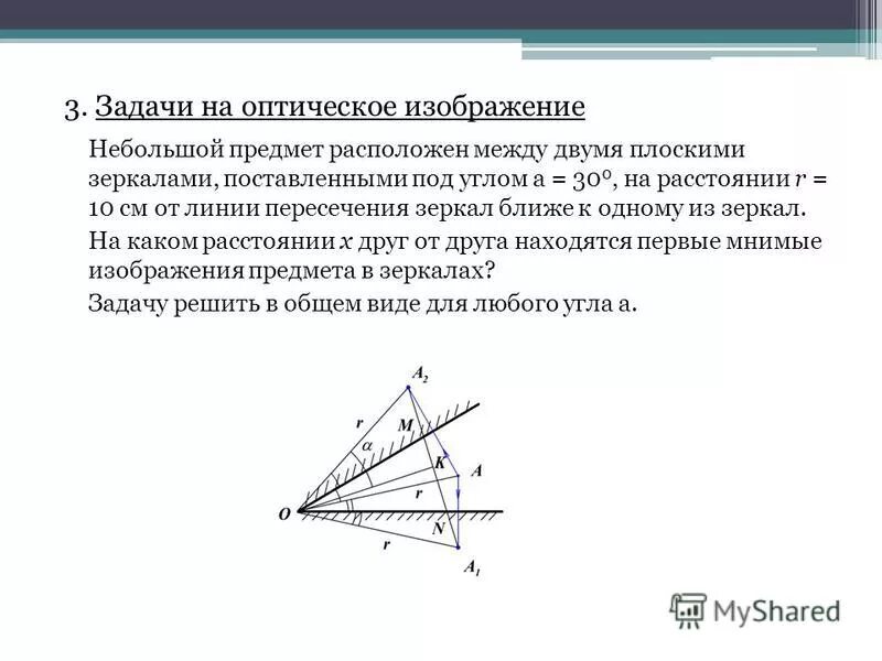 Предмет расположенный между двумя плоскими зеркалами. Предмет расположен между двумя плоскими зеркалами. Изображения в зеркалах под углом. Расстояние между мнимыми изображениями предмета в зеркалах.