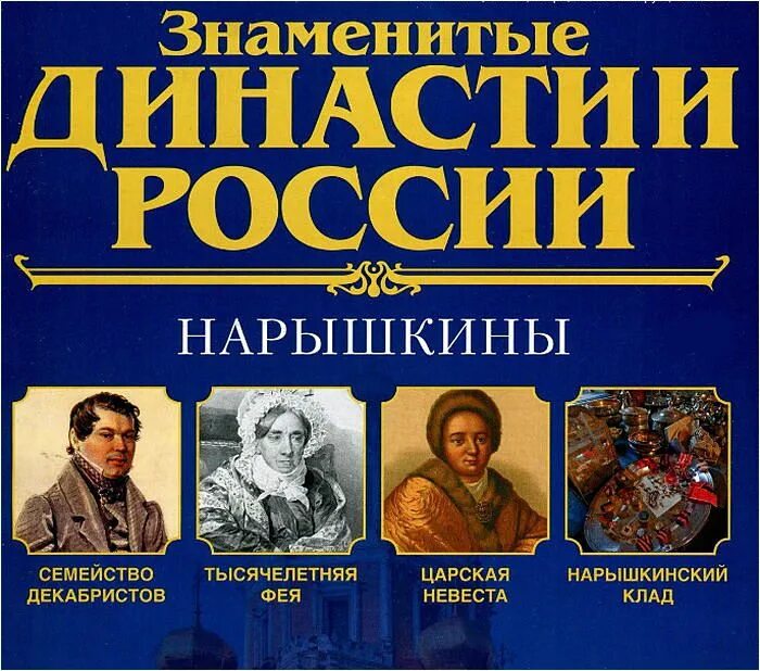 Последняя династия россии. Династии России. Династия Нарышкиных. Род Романовых Нарышкины. Нарышкины Древо.