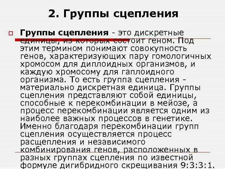 Количество групп сцепления равно. Хромосомы как группы сцепления генов. Хромосома это группа сцепления генов. Сколько групп сцепления. Количество групп сцепления у человека.