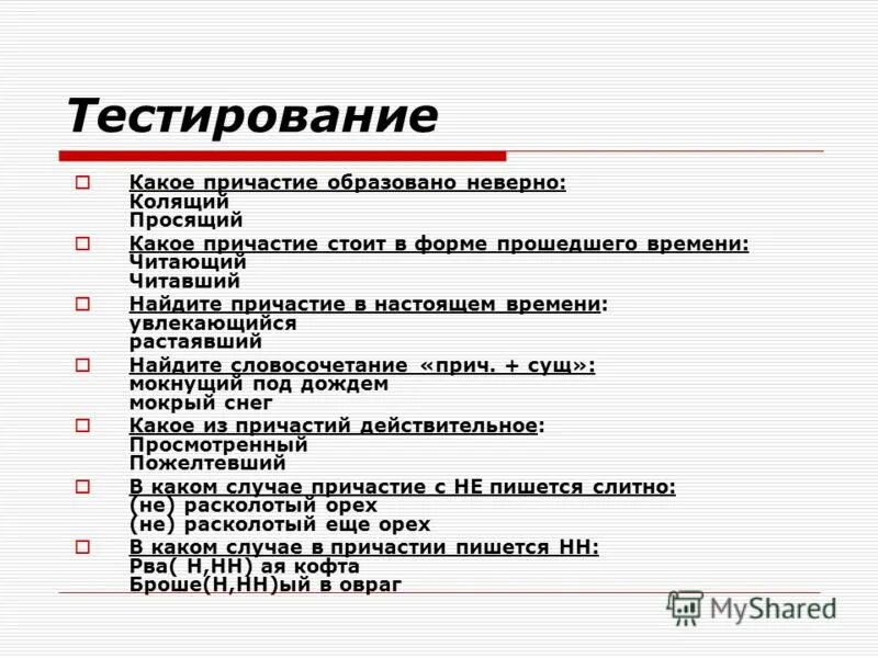 Тест какая ты статья рф. Неверное образование формы причастия. Читаемый какое Причастие. Причастия для описания человека.