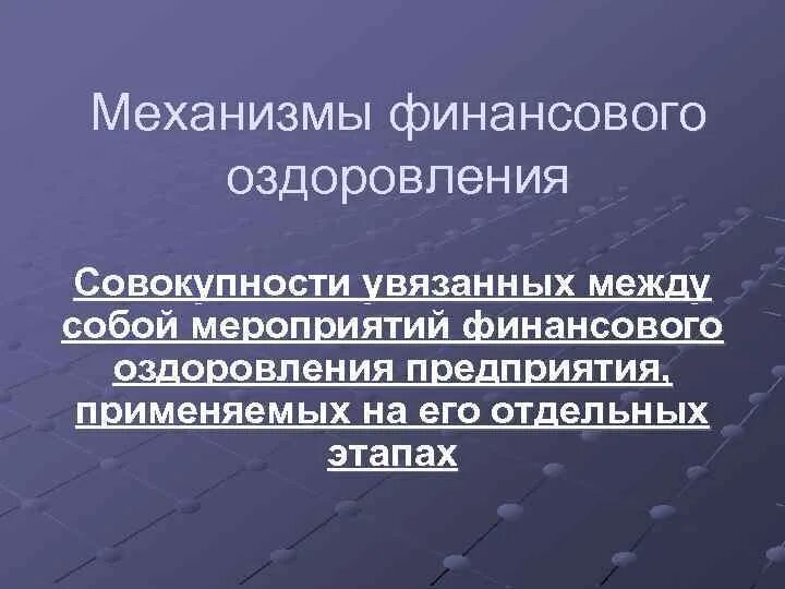 Механизм финансового оздоровления предприятия. Этапы финансового оздоровления предприятия. Мероприятия по финансовому оздоровлению. Мероприятия по финансовому оздоровлению предприятия.