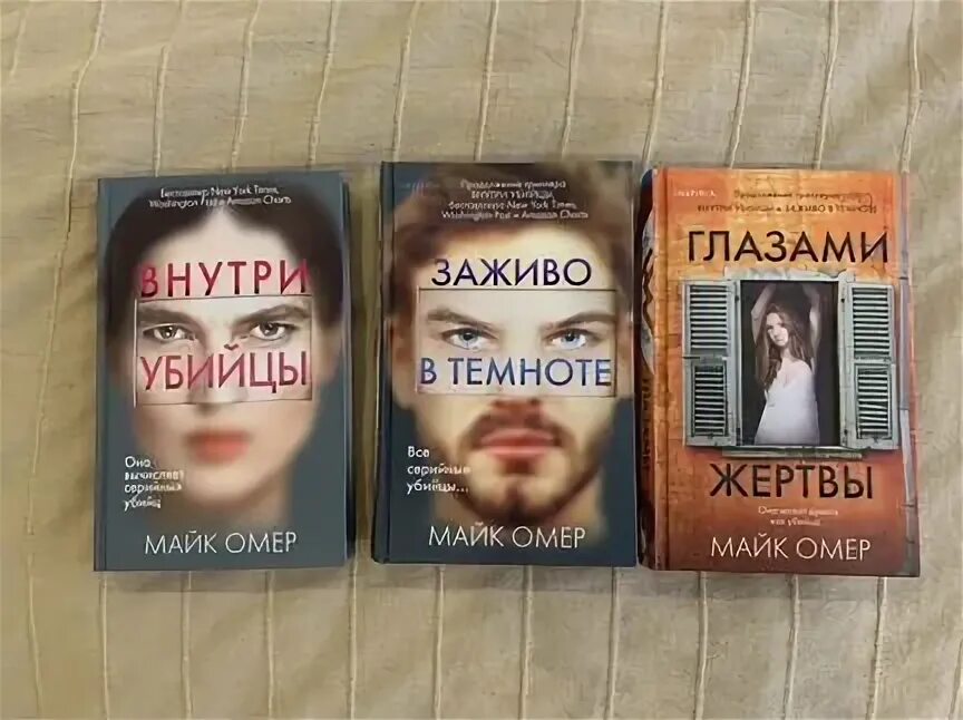 Майк омер трилогия. Все книги майка омера. Глазами жертвы майк омер книга. Майк омер слушать аудиокнигу глазами жертвы. Майк омер слушать аудиокнигу глазами жертвы.
