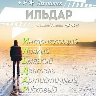 Как пишется имя ильдар