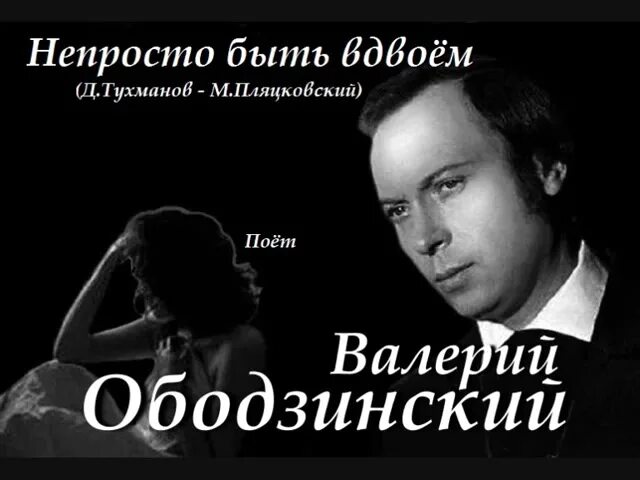 Ободзинский и Тухманов. Песня про вдвоем