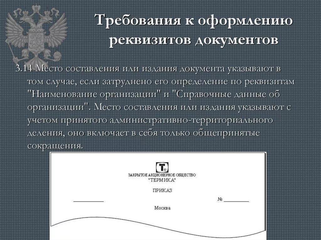 Требования к оформлению бланков документов. Требования к оформлению реквизитов документов. требования к оформлению документов. реквизиты документов. общие требования к оформлению реквизитов документа. реквизит место составления документа требования.