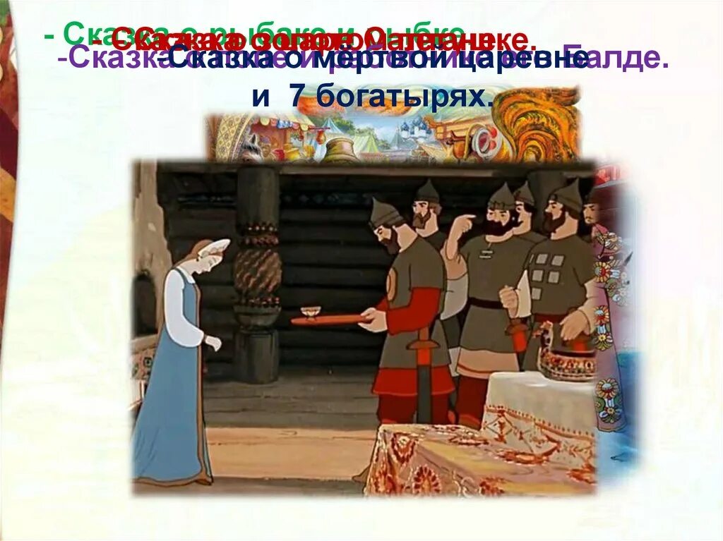 Имена семи богатырей. Рисунок о мёртвой царевне и семи богатырях. Сказка о мёртвой царевне и семи богатырях фон для презентации. Сказка о мёртвой царевне и семи богатырях рисунок. Сказка о мёртвой царевне и семи богатырях раскраска.