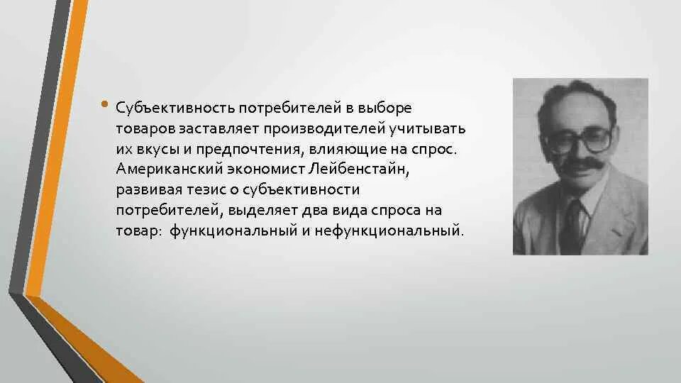 Американский экономист х лейбенстайн делит потребительский. Экономист. Американский экономист х лейбенстайн делит потребительский. Джордж стиглер баварский врач. Функциональный и нефункциональный спрос примеры.