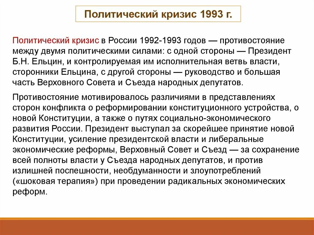 Причины политического кризиса 1993. Политический кризис 1993 года. Политический кризис 1993 года в России кратко. Итоги политического кризиса 1993 года. Причины политического кризиса 1993 года.