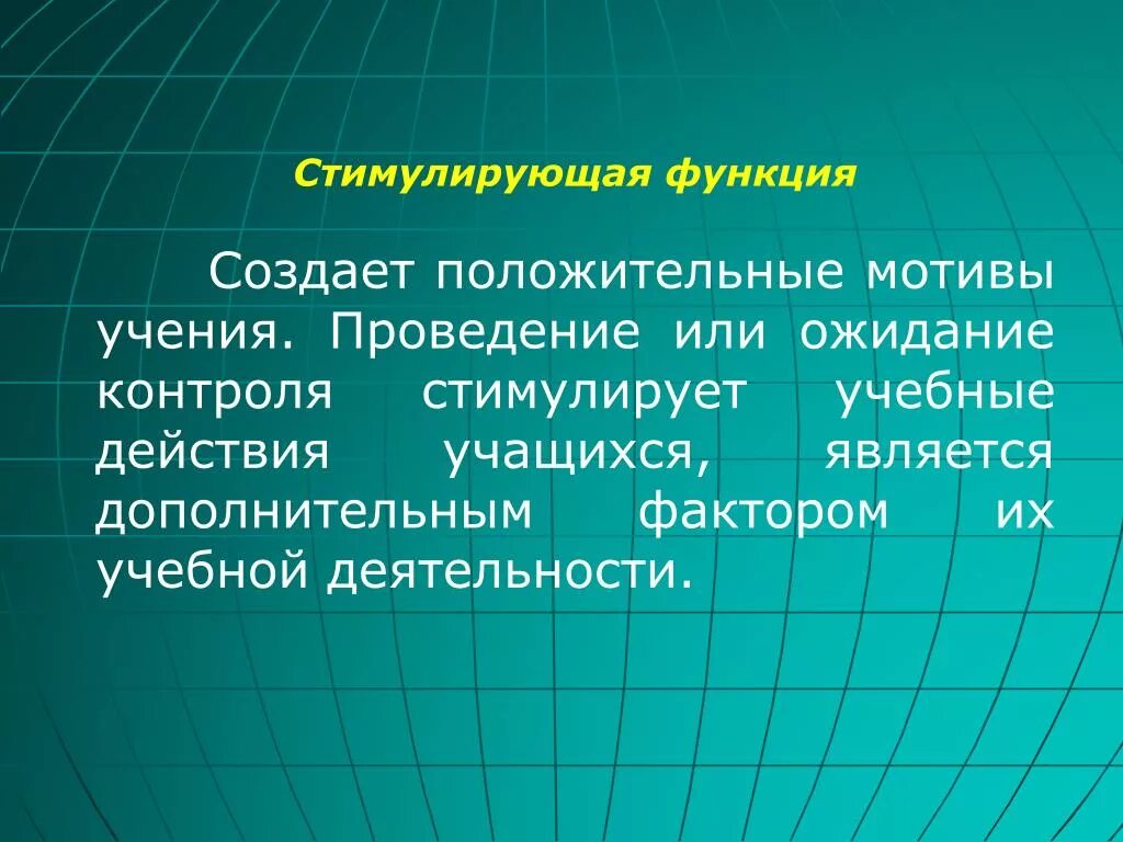 Побуждаемый возможностью. Стимулирующая функция контроля. Стимулирующая функция мотива. Стимулирующая функция урока. Функция стимуляции это.