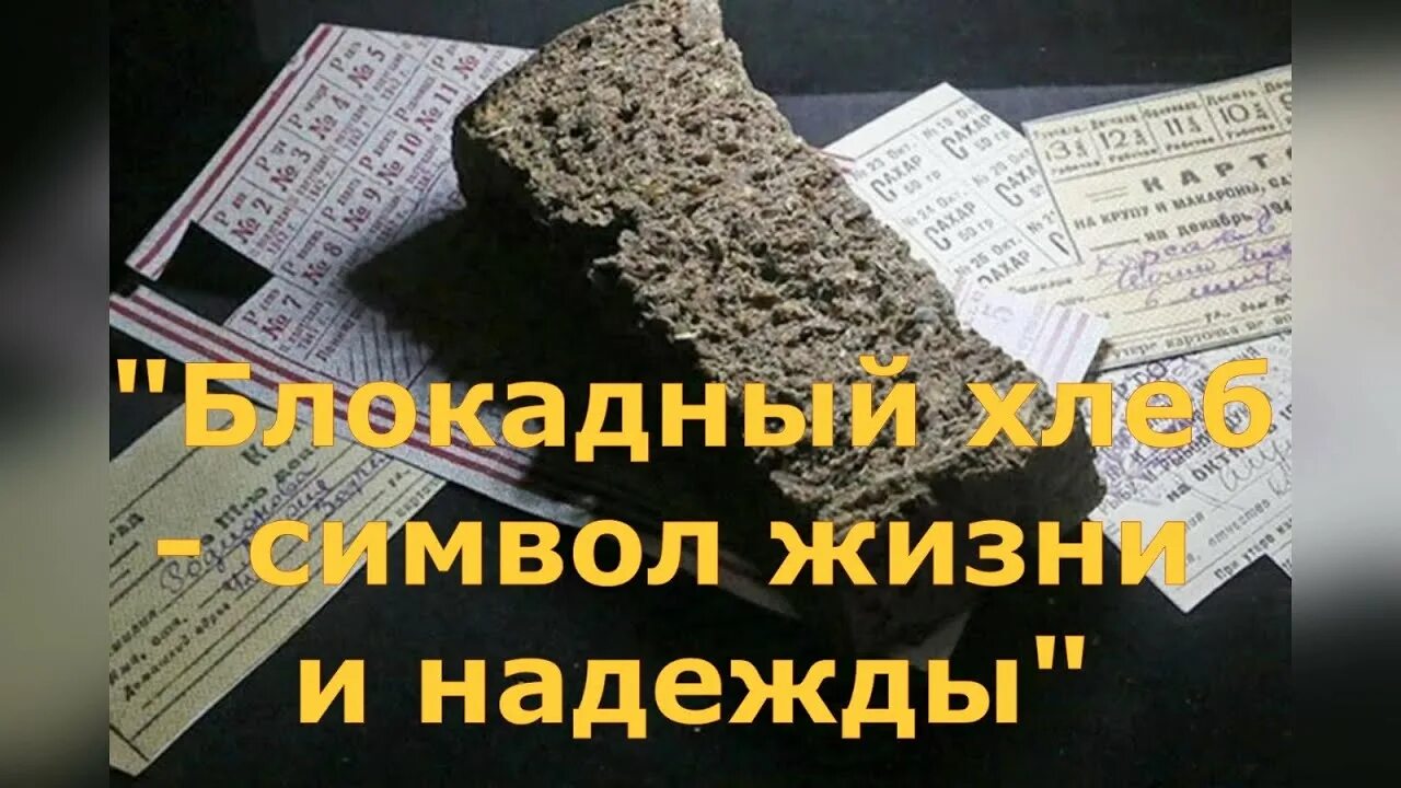 Символ блокадного. Блокадный хлеб символ жизни и надежды. блокадный хлеб символ жизни. блокадный хлеб надпись. блокада ленинграда блокадный хлеб.