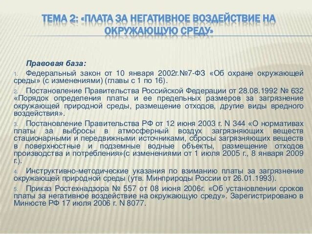 Плата за негативное воздействие на окружающую среду. Установление платы за негативное воздействие на окружающую среду. Налог за негативное воздействие. Декларация по негативному воздействию на окружающую среду. Размер платы за негативное воздействие