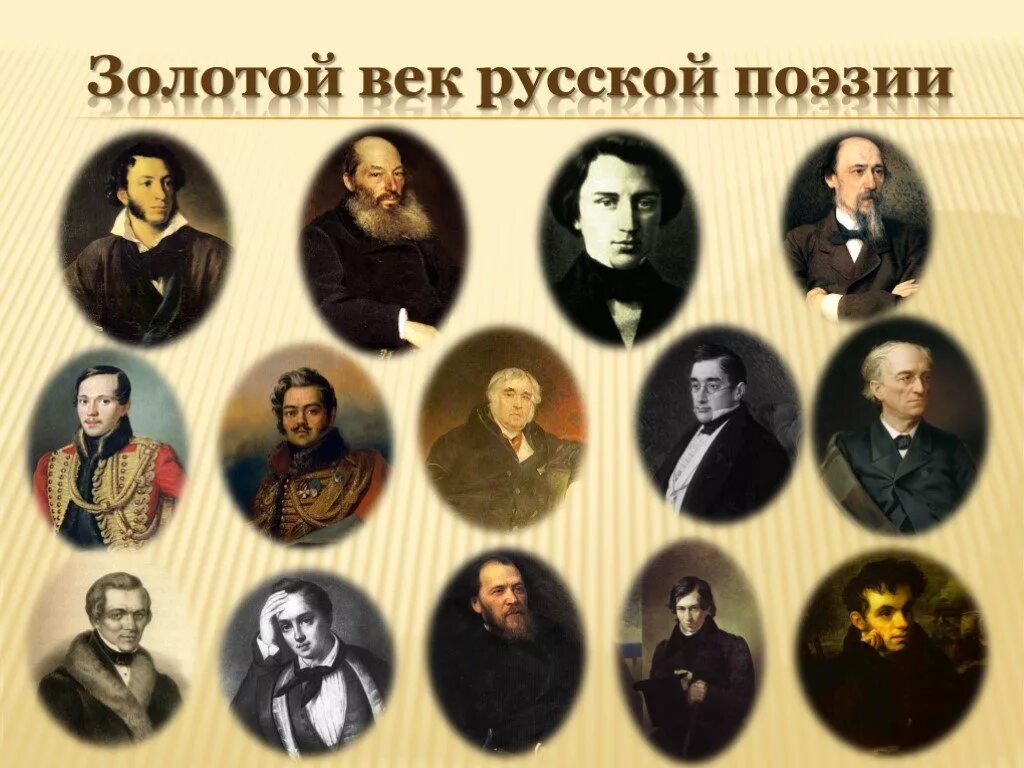 Писатели 18 19. Писатели золотого века русской литературы 19 века. Золотой век русской литературы 19 века Писатели поэты. Русская литература 19 века золотой век. Золотой век русской литературы 19 века Писатели и их произведения.