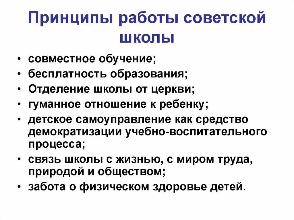 Принципы советского школьного образования. Принципы Советской школы. Принципы организации Советской школы. Принципы образования. Задачи советского образования