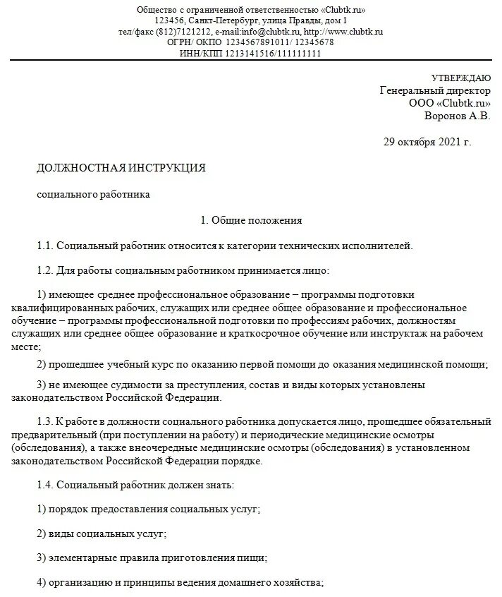 Должностная инструкция 2023 года образец. Должностные обязанности работника по социальной работе. Должностная инструкция социального работника. Должностная инструкция специалиста по социальной работе. Инструкция социального работника.