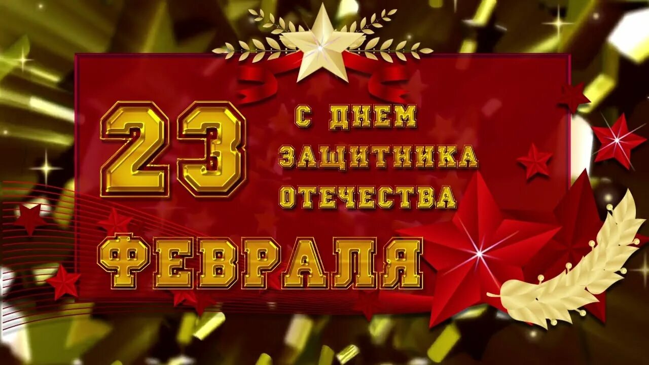 S 23 видео. С 23 февраля. Открытка 23 февраля. Открытки с 23 февраля красивые. Открытки с 23 февраля мужчинам.