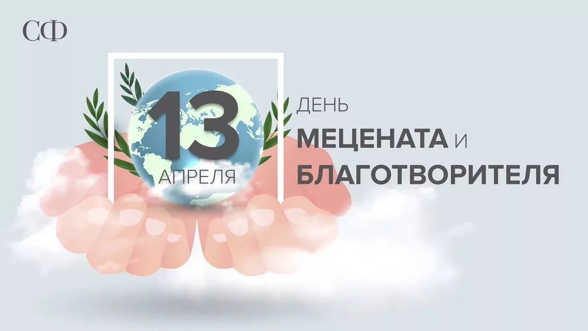 Какой праздник 13 апреля 2025. День мецената и благотворителя. 13 апреля день мецената. день мецената и благотворителя картинки. день мецената и благотворителя 13 апреля картинки.