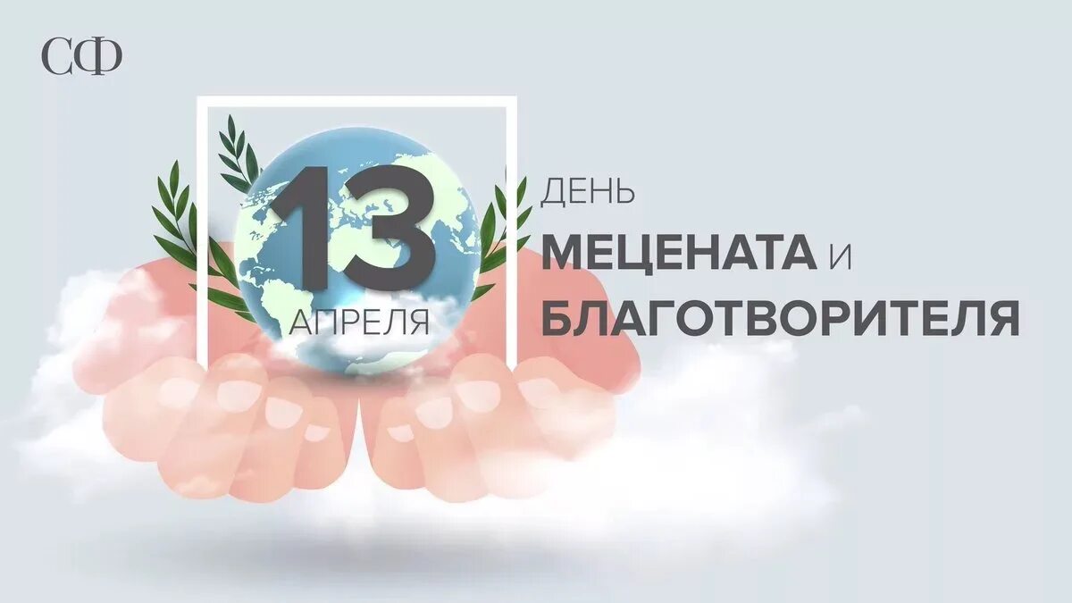 Какой праздник 13 апреля 2024. День мецената и благотворителя. 13 Апреля день мецената. День мецената и благотворителя картинки. День мецената и благотворителя 13 апреля картинки.