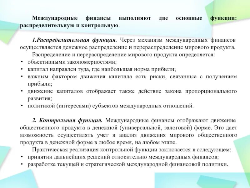 Международный финансовом анализе. Функции международных финансов. Финансы выполняют 2 основные функции. Контрольная функия функция международных финансов:. Контрольная функция финансов осуществляется через.