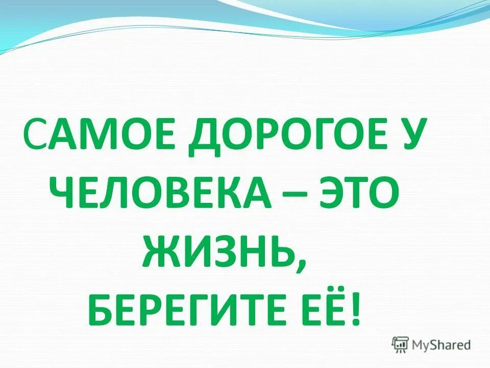 Берегите жизнь картинки. Дети берегите свою жизнь. Надпись беригеть свой жизнь. Берегите свою жизнь. Берегите свою жизнь.