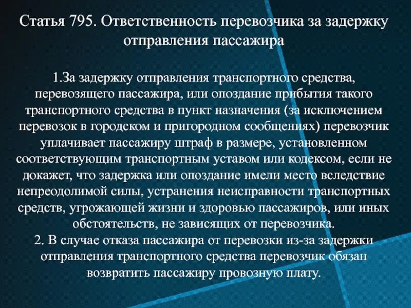 Устав перевозчиков. Ответственность перевозчика за задержку отправления пассажира. Транспортная задержка. Ответственность за задержку отправления транспортного средства. Статья 40 гражданского кодекса.