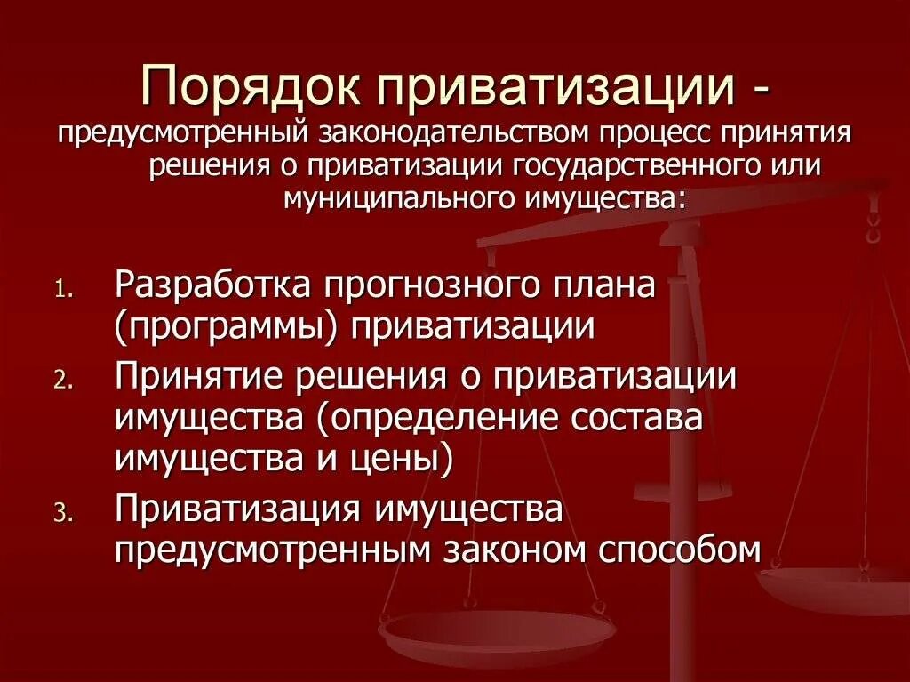 Как происходит приватизация. Порядок приватизации. Приватизация порядок осуществления. Способы проведения приватизации. Порядок приватизации государственного и муниципального имущества.