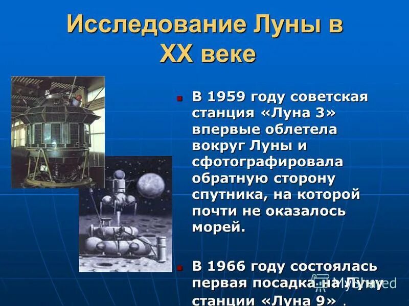 История станций луна. Исследование Луны. Исследования Луны советскими автоматическими станциями Луна. Проект исследование Луны. Современные исследования Луны кратко.