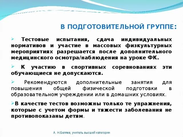 Специальные медицинские группы группы здоровья. Подготовительная группа здоровья. Организация занятий в СМГ. Детям подготовительной медицинской группы не разрешаются:. Врачебно педагогический контроль физкультурно массовых мероприятий.