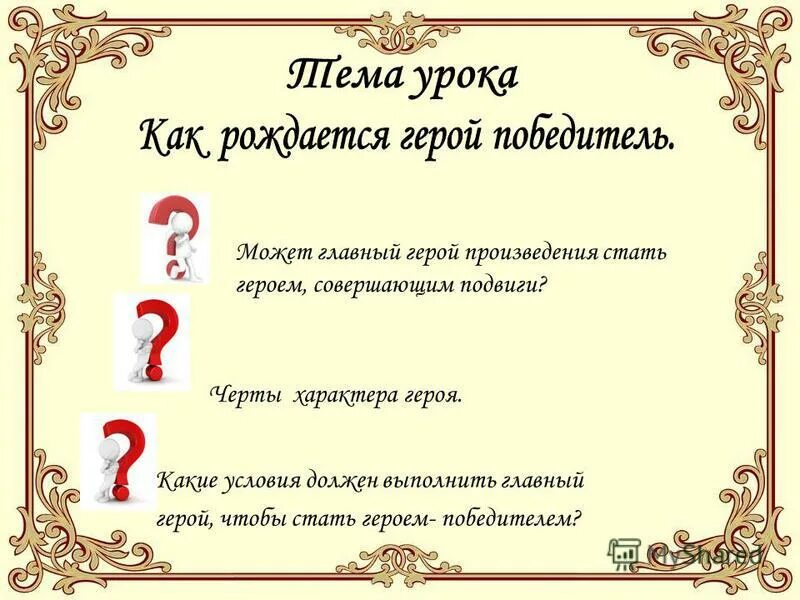 Герои произведения русский язык. Рассказы на тему как рождается герой ?. Текст как рождается герои. Как рождается герой 3 класс сочинение. Главные герои произведения что побеждает.