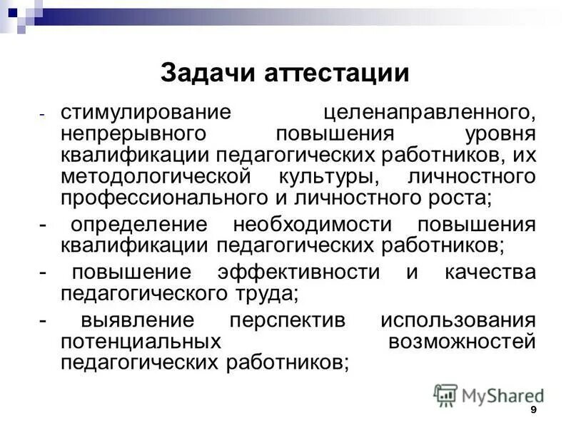 основные задачи аттестации педагогических работников. основные задачи аттестации работников. аттестация педагогических работников презентация. аттестация педагогических работников. основные задачи аттестации педагогических работников.