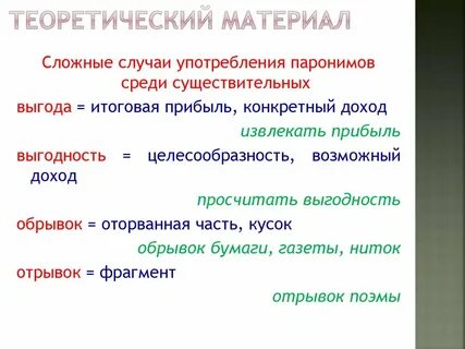 Выгодность пароним