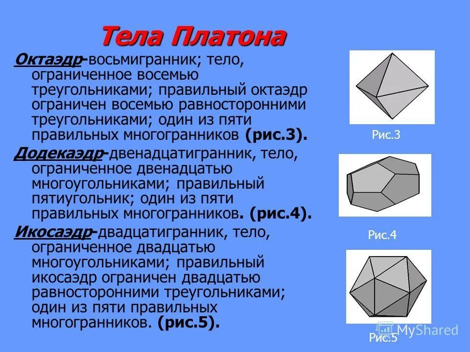 Октаэдр является правильным многогранником. Тела Платона правильные многогранники. Правильные многогранники октаэдр. Пять правильных многогранников Платона. Додекаэдр многогранник тела Платона.