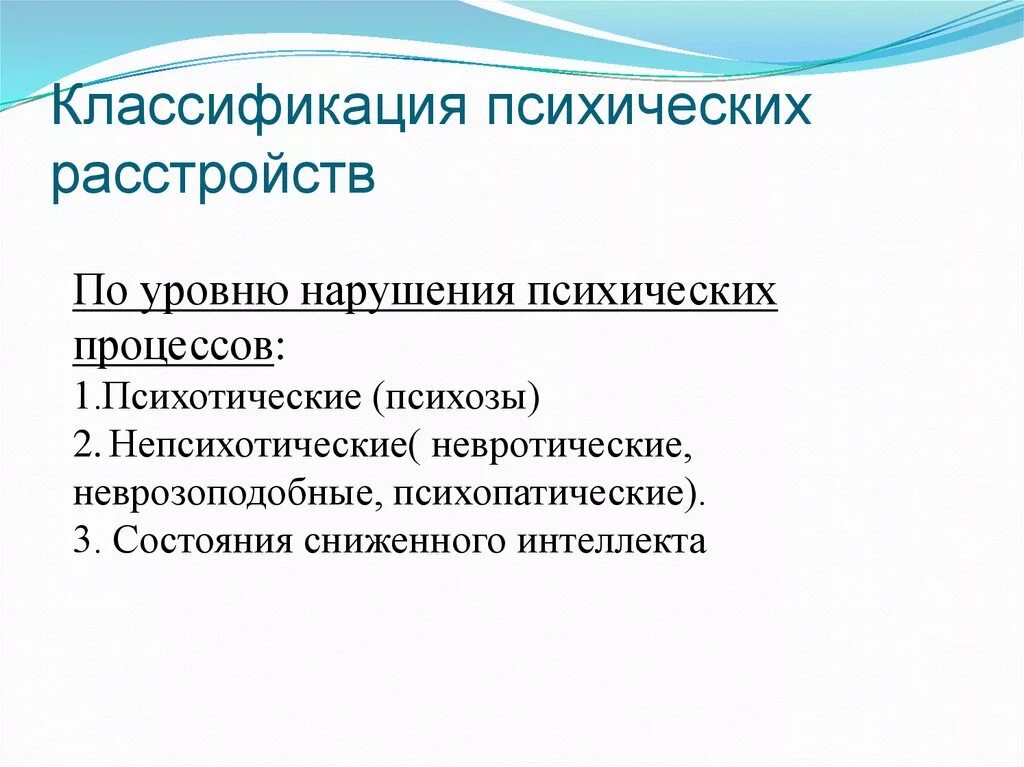 Психические нарушения типы. Уровни психических расстройств психиатрия. Классификация психических расстройств по уровню. Классификация психических нарушений. Классификация нарушений психики.