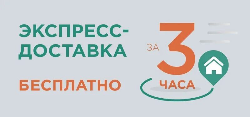 Экспресс доставка за 3 часа. Доставка за 3 часа. Доставка за час. Экспресс доставка за 2 часа.