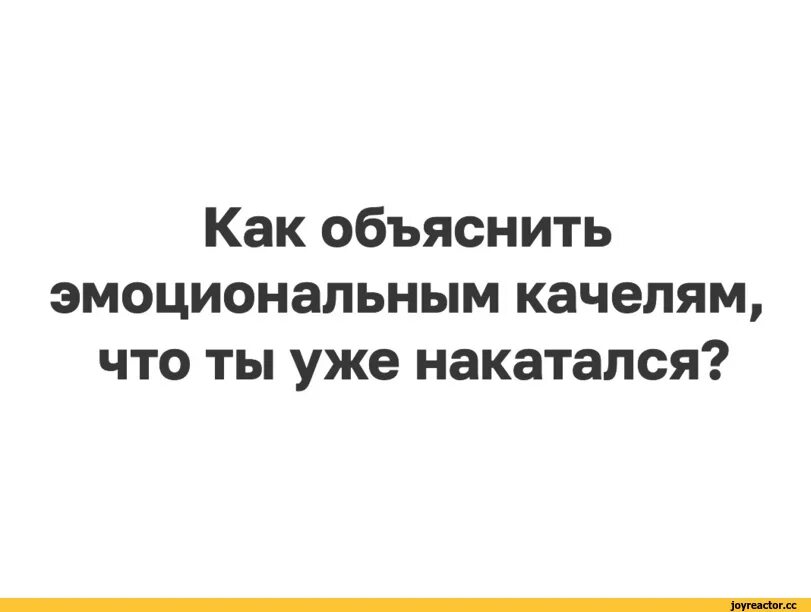 Как избавиться от эмоциональных качелей. Как объяснить эмоциональным качелям что я уже накаталась. Эмоциональные качели я уже накаталась. Эмоциональные качели Мем. Шутки про эмоциональные качели.