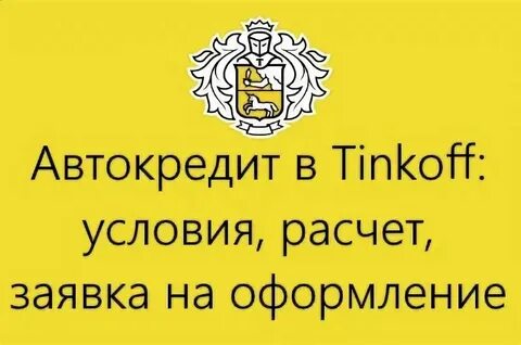 Лизинг тинькофф банк