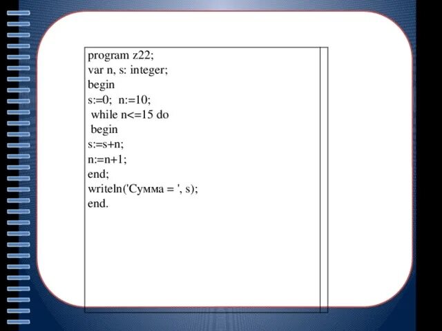 While i 5 i i 1. N%10 В СИ. Var s n integer begin s 0 n 1 while SQR S+2 125 do. S = N * s1. Var n s integer.