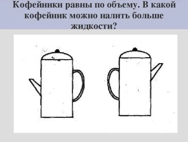 Сообщающиеся сосуды чайник с носиком. Так как кофейник относится к сообщающимся сосудам. Звуковая схема кофейник. Сообщающиеся сосуды чайник лейка. Кофейник сообщающийся сосуд.